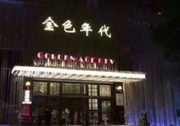桂阳KTV陪唱公主哪家最便宜-金色年代KTV便宜消费点评